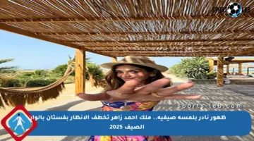 ظهور نادر بلمسة صيفية.. ملك أحمد زاهر تخطف الأنظار بفستان بألوان الصيف 2025